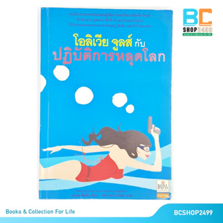 โอลิเวีย จูลส์ กับ ปฏิบัติการหลุดโลก โดย เฮเลน ฟิลดิง เขียน จิตราพร โนโตดะ แปล (มือสอง)