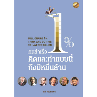 c111 คนสำเร็จ 1% คิดและทำแบบนี้ถึงมีหมื่นล้าน 9786162925719