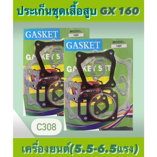 ปะ​เก็น​ชุด​เสื้อ​สูบ​GX160(5.5-6.5แรง)