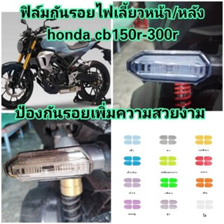 ฟิล์มกันรอยไฟเลี้ยวหน้า/หลัง honda cb150r-300r  ป้องกันรอยเพิ่มความสวยงาม