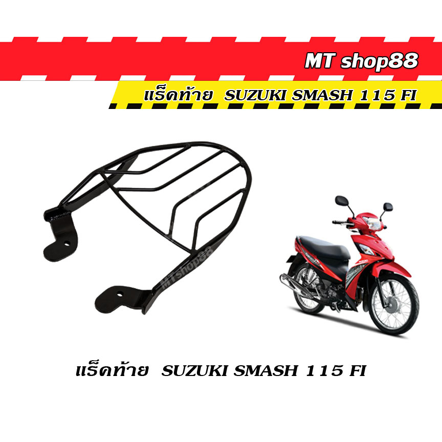 แร็คท้าย ตะแกรงท้าย SMASH 115 FI ใส่ได้กับกล่องท้ายทุกรุ่น ผ่อน0% ...