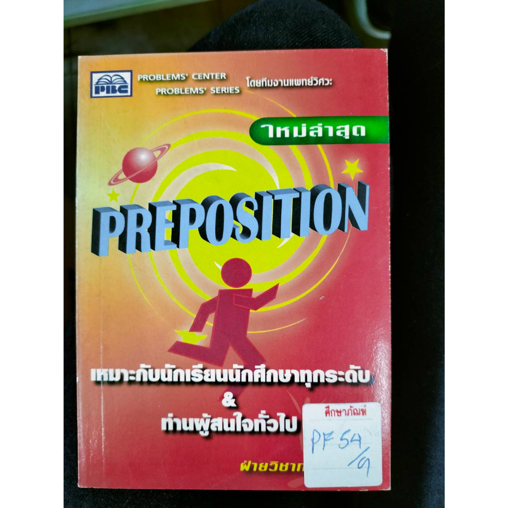 preposition-เหมาะกับนักเรียนนักศึกษาทุกระดับ