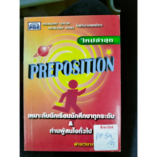 PREPOSITION เหมาะกับนักเรียนนักศึกษาทุกระดับ