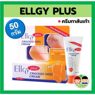 Ellgy Plus Cracked Heel Cream 50 g. เอลจี พลัส ครีมทาส้นเท้า บำรุงเท้า ขนาด 50 กรัม แอลจี้ พลัส ส้นเท้าแตก