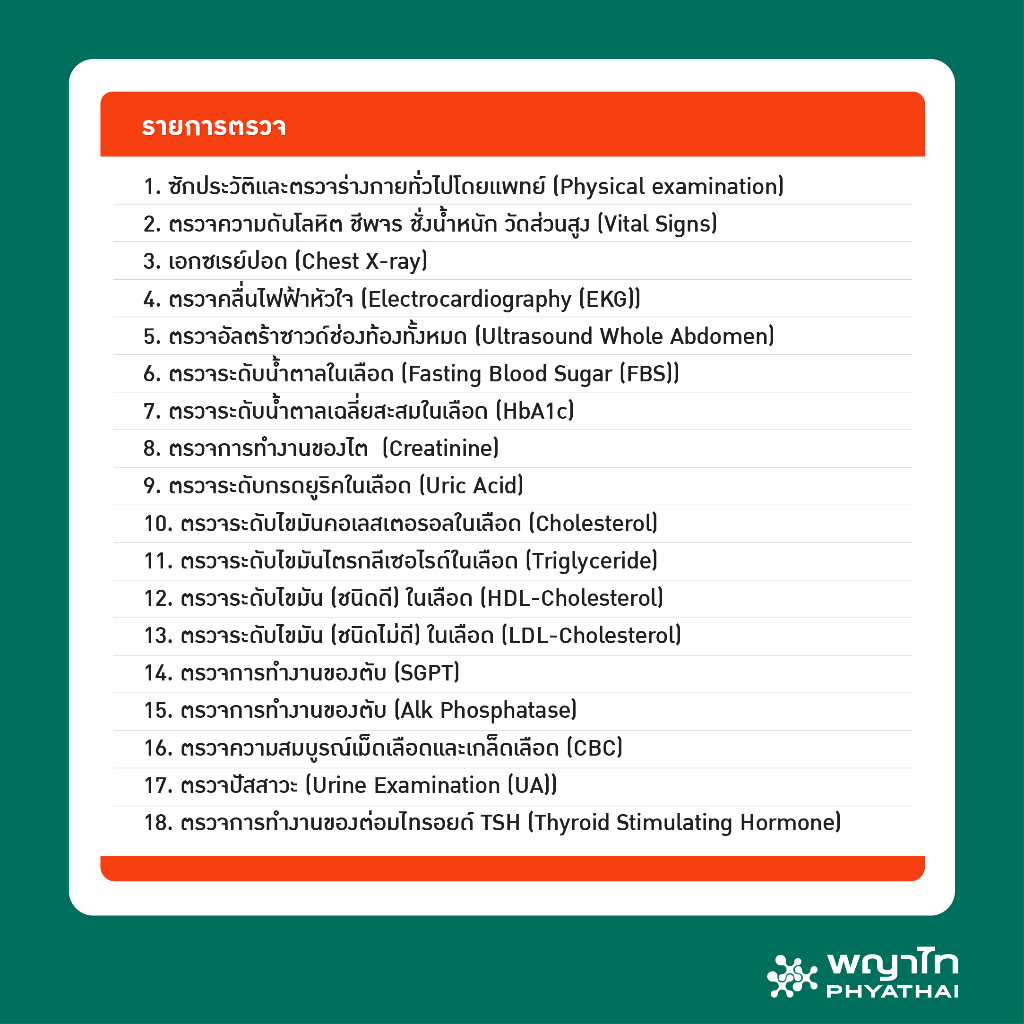 ภาพหน้าปกสินค้าพญาไท 2 - ตรวจสุขภาพ Smart+ check up เหมาะสำหรับอายุ 30 ปีขึ้นไป จากร้าน phyathaihospital_official บน Shopee