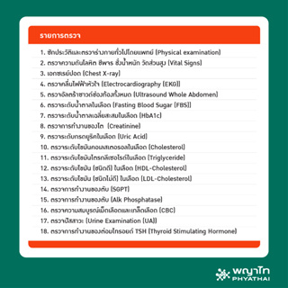 ภาพขนาดย่อของภาพหน้าปกสินค้าพญาไท 2 - ตรวจสุขภาพ Smart+ check up เหมาะสำหรับอายุ 30 ปีขึ้นไป จากร้าน phyathaihospital_official บน Shopee