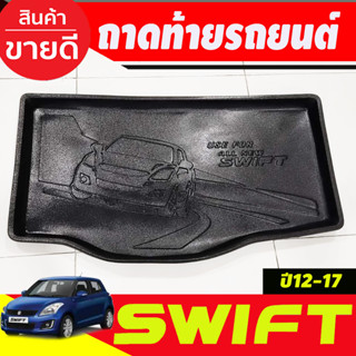 ถาดท้าย ถาดรองพื้นรถยนต์ Suzuki Swift 2012-2017 (T)