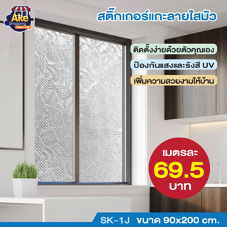 ++ลดพิเศษ++ สติ๊กเกอร์แกะลายใสมัว ขนาด 90x200 cm. รุ่น OL/SK-1J/118 ขนาด : 90*200 CM