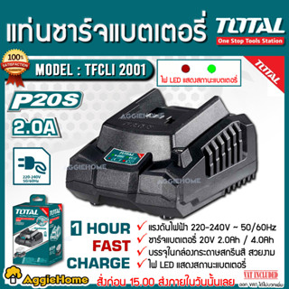 TOTAL เครื่องชาร์จ แบตเตอรี่ 20v. รุ่น TFCLI2001 (สีดำ) เครื่องชาร์จ แท่นชาร์จ เครื่องชาร์ท