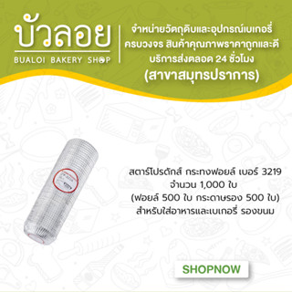 สตาร์โปรดักส์/กระทงฟอยล์ แบบแถว(สำหรับพิมพ์3219) 1000ชิ้น 110มล.