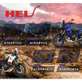 Set สายเบรค HEL ของแท้สำหรับ Yamaha T7 ตรงรุ่นใส่ได้เลยไม่ต้องดัดแปลงเพิ่ม ของแท้100% นำเข้าจากประเทศอังกฤษ