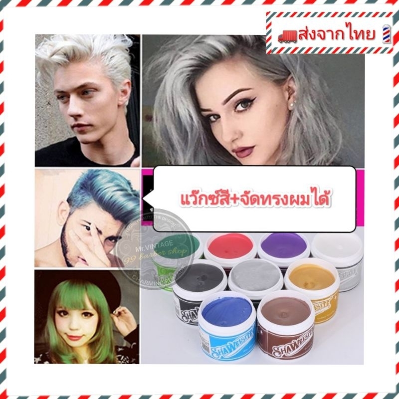 พร้อมส่งจากไทย-2in1แว๊กซ์สี-เปลี่ยนสีผมชั่วคราว-จัดแต่งทรงผมได้ด้วย