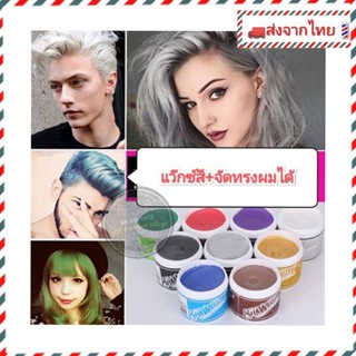 🇹🇭พร้อมส่งจากไทย🇹🇭 2in1แว๊กซ์สี เปลี่ยนสีผมชั่วคราว จัดแต่งทรงผมได้ด้วย