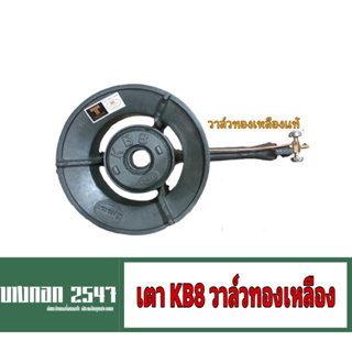 เตา KB8 Gmax (พร้อมวาล์วทองเหลือง)หัวเตาเร่งแม่ค้า(1เตา/1คำสั่งซื้อนะคะ) ไฟแรง ท่อยาว