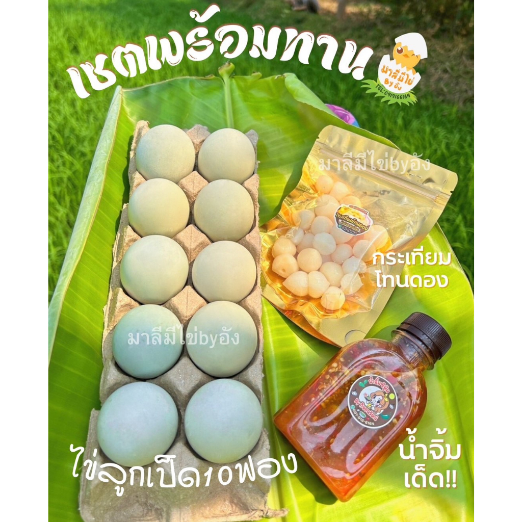 #ไข่เป็ดเวียดนาม10 ฟองไข่ดิบ(พร้อมส่งได้กระเทียมโทนดอง-น้ำจิ้ม ...
