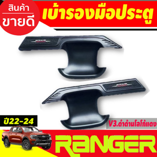 เบ้ารองมือเปิดประตู ถาดรองมือเปิดประตู V3. ดำด้าน-โลโก้แดง รุ่น2ประตู Ford ranger2022 203 2004 2005 (RI)