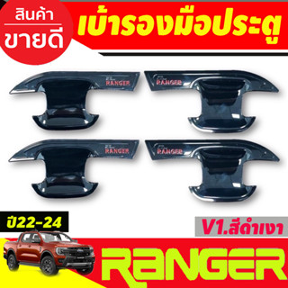 เบ้ารองมือเปิดประตู ถาดรองมือเปิดประตู V1. สีดำเงาโลโก้แดง รุ่น4ประตู Ford ranger2022 203 2004 2005 (RI)