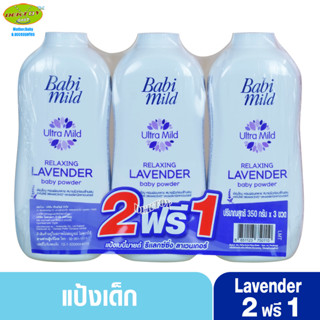 2 ฟรี 1 Babimild เบบี้มายด์ แป้งเด็ก อัลตร้ามายด์ แลกซ์ซิ่ง ลาเวนเดอร์ 350 กรัม