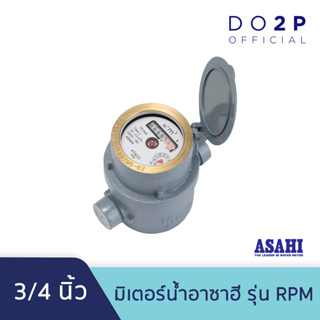 มิเตอร์น้ำ มาตรวัดน้ำ (ระบบลูกสูบแม่เหล็ก 2 ชั้น) อาซาฮี รุ่น RPM 3/4นิ้ว ASAHI RPM Rotary Piston R160 Water Meter 3/4"