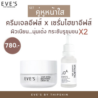 EVES เซตคู่ ขาวฟูเด้ง X2 อีฟส์  ครีมเจลอีฟส์+ไฮยาเซรั่ม คนท้องใช้ได้