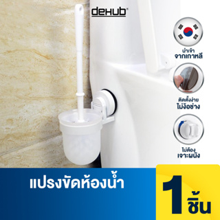 DeHUb แปรงขัดห้องน้ำ อุปกรณ์ทำความสะอาดชักโครก แปรงขัดชักโครก ที่ขัดห้องน้ำ แปรงขัดส้วม ที่ขัดส้วม