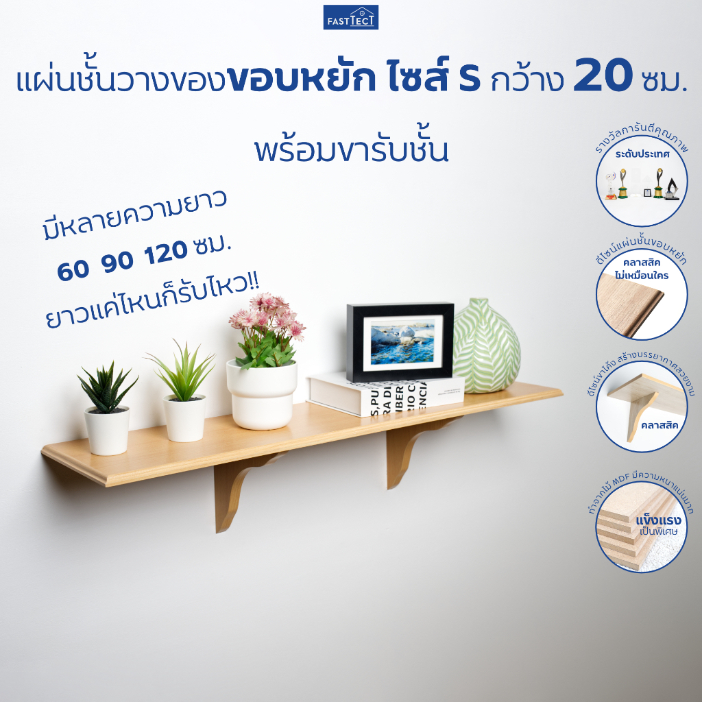 fasttect-แผ่นชั้นวางของขอบหยัก-ไซส์-s-กว้าง-20-ซม-พร้อมขารับชั้น