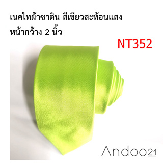 NT352_เนคไทผ้าซาติน สีเขียวสะท้อนแสง หน้ากว้าง 2 นิ้ว