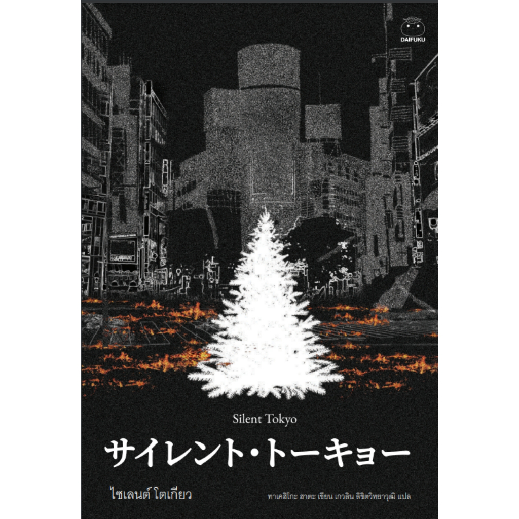 ไดฟุกุ-นิยายแปล-เรื่อง-ไซเลนต์-โตเกียว-โดย-ฮาตะ-ทาเคฮิโตะ-นิยายสืบสวน