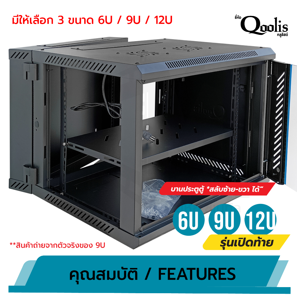 ตู้-rack-รุ่นเปิดท้าย-รวมค่าส่งแล้ว-สั่งกี่ตัวก็ได้-ขนส่งนอก-แร็ค-แบบตัวเลือก-6u-9u-12u-qoolis-แบบลูกค้าประกอบเอง