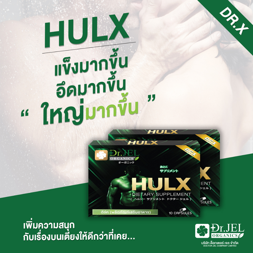 hulx-ของแท้-100-พร้อมสู้-ทุกที่-ทุกเวลา-ทน-อึด-แกร่ง-ฟิน-แบรนด์-ดร-เจล-แก้ปัญหาผู้ชาย