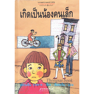 เกิดเป็นน้องคนเล็ก The Hand Me Down Kid by ฟรานซีน ปาสคาล อ้อยควั่น แปล