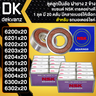 NSK ลูกปืนล้อ ลูกปืนมอเตอร์ไซค์ ชุดตลับลูกปืน (20ตลับ) เบอร์ 6200,6201,6202,6203,6204,6301,6004,6300,6302เลือกขนาดด้านใน