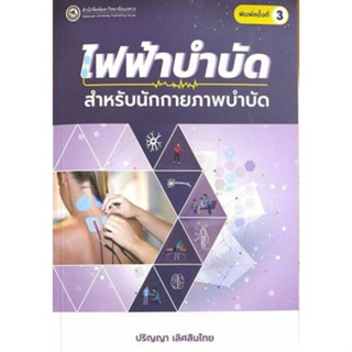 [ศูนย์หนังสือจุฬาฯ]9786164262966ไฟฟ้าบำบัดสำหรับนักกายภาพบำบัด c111