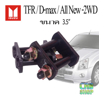 โตงเตงแหนบ ISUZU TFR,D-MAX ขนาด 3.5 นิ้ว สำหรับโหลดเตี้ย เหล็กทนพิเศษ!! ยี่ห้อ LOCO!!