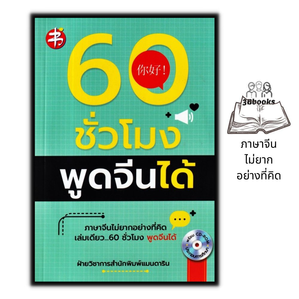 หนังสือ-60-ชั่วโมง-พูดจีนได้-cd-rom-ภาษาศาสตร์-ภาษาจีน-การใช้ภาษาจีน-คำศัพท์ภาษาจีน-การออกเสียง-การพูด