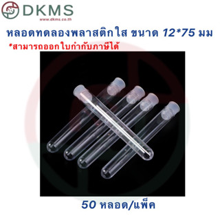 หลอดทดลองพลาสติกใส ขนาด 12*75มม. พร้อมจุก 50หลอด/แพ็ค