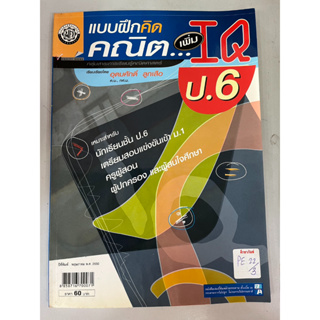 แบบฝึกคิดคณิต เพิ่ม IQ ป.6  BY อุดมศักดิ์ ลูกเสือ