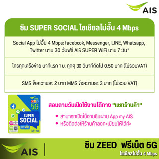 ภาพขนาดย่อของภาพหน้าปกสินค้าซิม AIS SIM SOCIAL ซิมเปล่าสำหรับสมัครเน็ต 4Mb /15 Mb/ 20 MB เเบบจำกัดปริมาณการใช้งาน ร้านสุ่มหมายเลขให้ค่ะ จากร้าน infinity.4289 บน Shopee