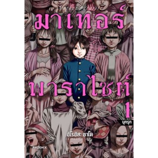 มาเทอร์พาราไซต์ เล่ม1-ล่าสุด