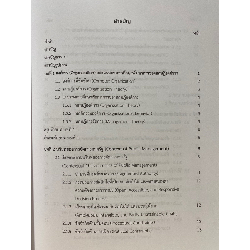 9789740342038-ทฤษฎีองค์การและการจัดการภาครัฐ-จากทฤษฎียุคคลาสสิกสู่ความท้าทายในปัจจุบันของผู้บริหารองค์กรภาครัฐ