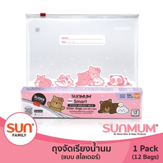 SUNMUM ถุงจัดเรียงสต็อกนมแม่ ถุงเก็บนมแม่ ซิปล้อค ซันมัม กล่องละ 12 ใบ