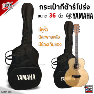 พร้อมส่ง กระเป๋ากีต้าร์โปร่ง YAMAHA ขนาด 36 นิ้ว สีดำ มีสายสะพายหลัง ปรับระดับได้ / ส่งด่วนเคอรี่ มีปลายทาง