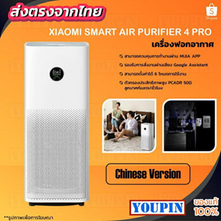 ภาพหน้าปกสินค้าXiaomi Mi Air Purifier Pro [CN version] Mijia Air purifier 4 Pro เครื่องฟอกอากาศ กรองฝุ่น PM 2.5 ซึ่งคุณอาจชอบสินค้านี้