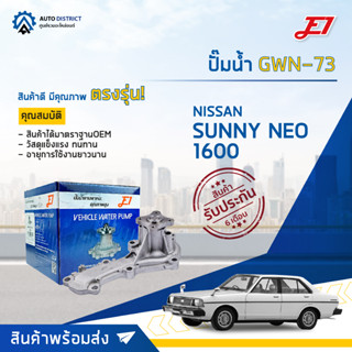 💦E1 ปั๊มน้ำ GWN-73 NISSAN SUNNY NEO 1600 จำนวน 1 ตัว💦