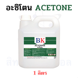 ภาพหน้าปกสินค้าอะซิโตน ตรา BK (Acetone) ขนาด 1 ลิตร ที่เกี่ยวข้อง