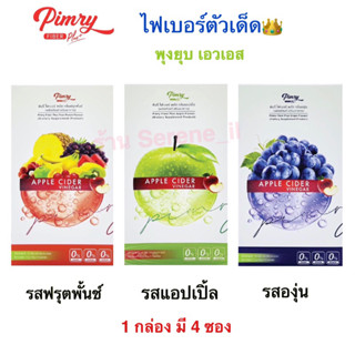 ภาพขนาดย่อของภาพหน้าปกสินค้าPimry fiber พิมรี่พายไฟเบอร์ สูตรใหม่ (1 กล่อง มี 4 ซอง) จากร้าน serene_il บน Shopee