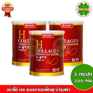 สินค้า Amado H Collagen _\"แดง 3 กระป๋อง\"_ อมาโด้ เอช-คอลลาเจน ( 3 กระป๋อง 100g // 200g )