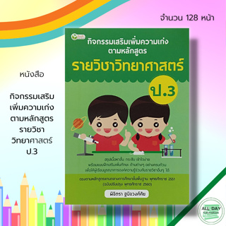 หนังสือ กิจกรรมเสริม เพิ่มความเก่ง ตามหลักสูตร รายวิชา วิทยาศาสตร์ ป.3 : ภาษาอังกฤษ วิชาภาษาไทย คณิตศาสตร์ สังคมศึกษา