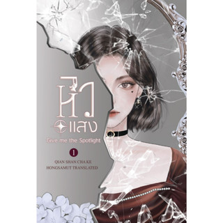 หนังสือนิยายจีน หิวแสง เล่ม 1 : เชียนซานฉาเค่อ : สำนักพิมพ์ ห้องสมุดดอตคอม