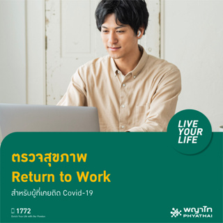 ราคา[E-Coupon] พญาไท 1 - ตรวจสุขภาพก่อนกลับเข้าทำงาน Return to work (Basic) รวมค่าแพทย์ และค่าบริการอื่นๆ แล้ว